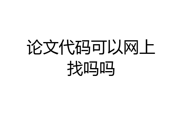 论文代码可以网上找吗吗