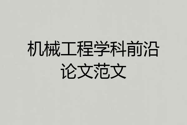 机械工程学科前沿论文范文