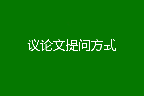 议论文提问方式