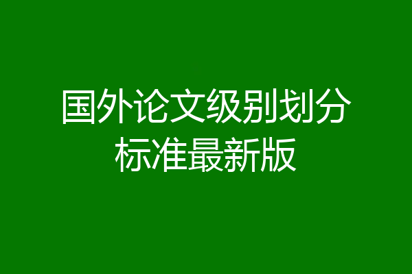国外论文级别划分标准最新版