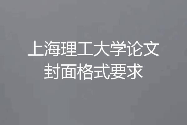上海理工大学论文封面格式要求