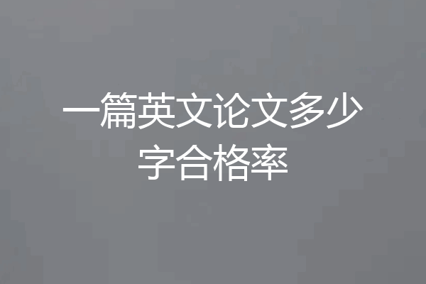 一篇英文论文多少字合格率