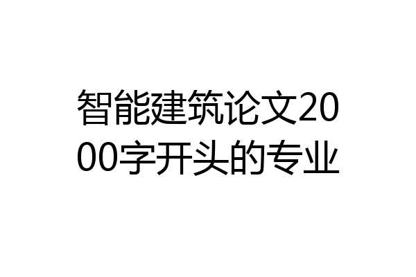 智能建筑论文2000字开头的专业