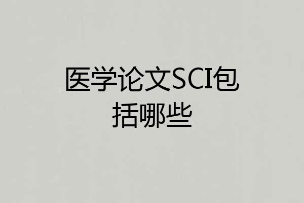 医学论文SCI包括哪些