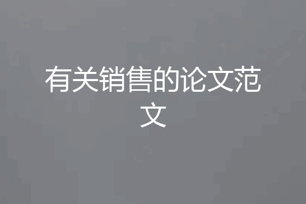 有关销售的论文范文