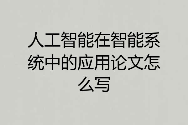 人工智能在智能系统中的应用论文怎么写