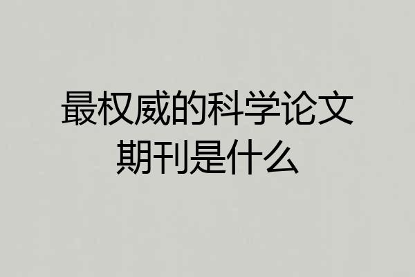最权威的科学论文期刊是什么