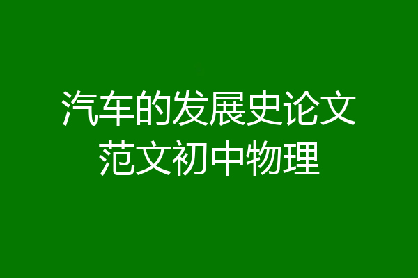 汽车的发展史论文范文初中物理