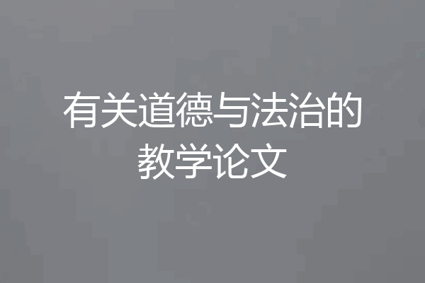 有关道德与法治的教学论文