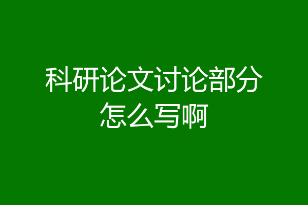 科研论文讨论部分怎么写啊