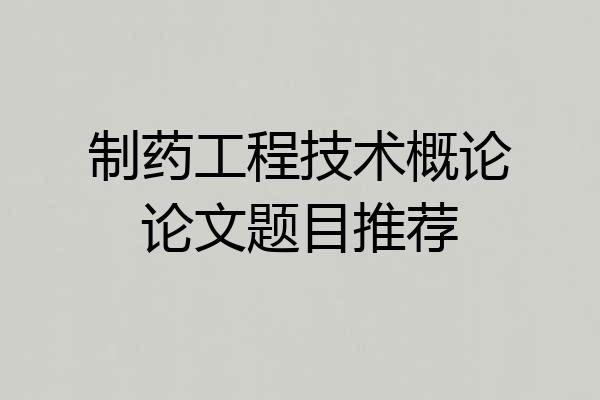 制药工程技术概论论文题目推荐