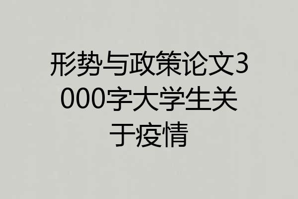 形势与政策论文3000字大学生关于疫情