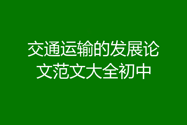 交通运输的发展论文范文大全初中