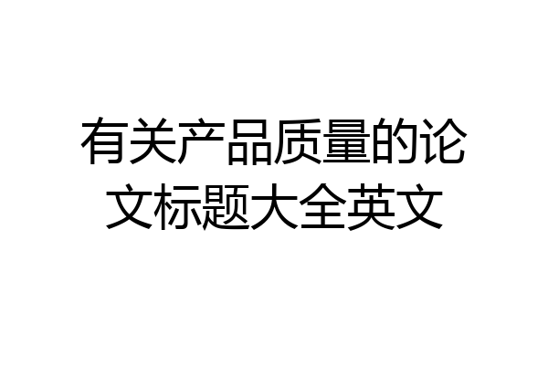 有关产品质量的论文标题大全英文