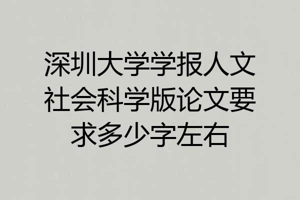 深圳大学学报人文社会科学版论文要求多少字左右