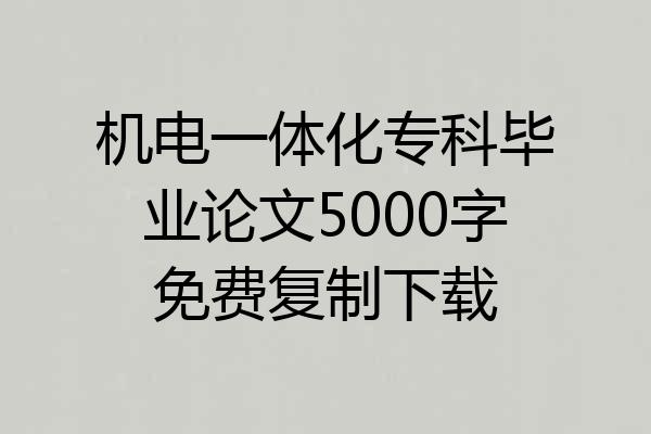 机电一体化专科毕业论文5000字免费复制下载