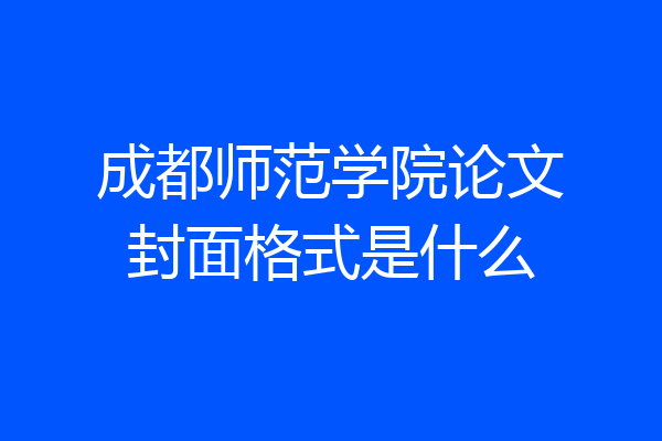 成都师范学院论文封面格式是什么