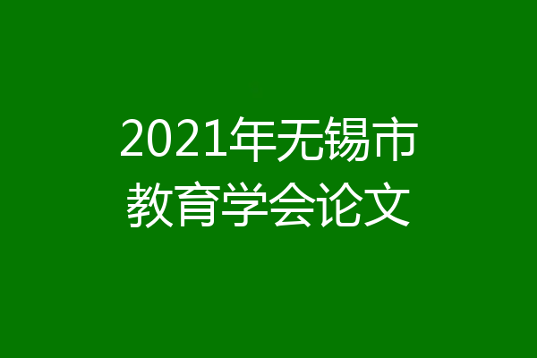 2021年无锡市教育学会论文