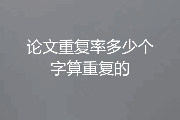论文重复率多少个字算重复的