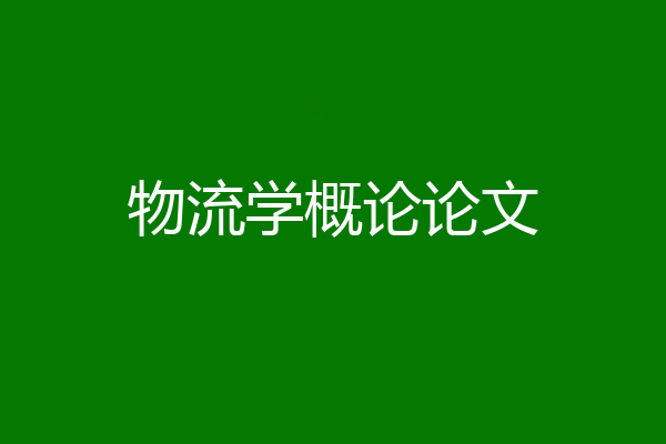 物流学概论论文