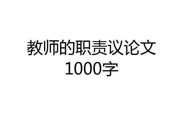 教师的职责议论文1000字