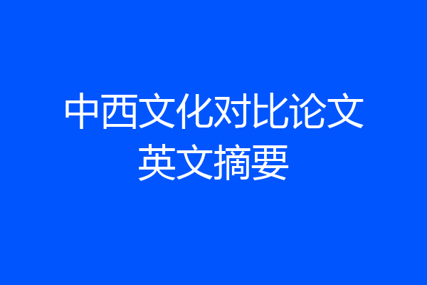 中西文化对比论文英文摘要