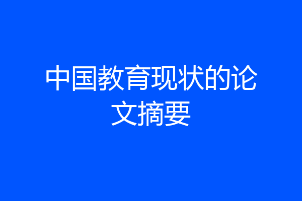 中国教育现状的论文摘要