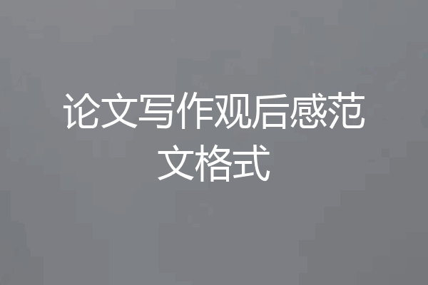 论文写作观后感范文格式