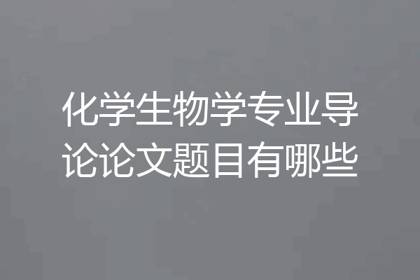化学生物学专业导论论文题目有哪些