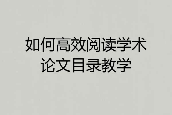 如何高效阅读学术论文目录教学