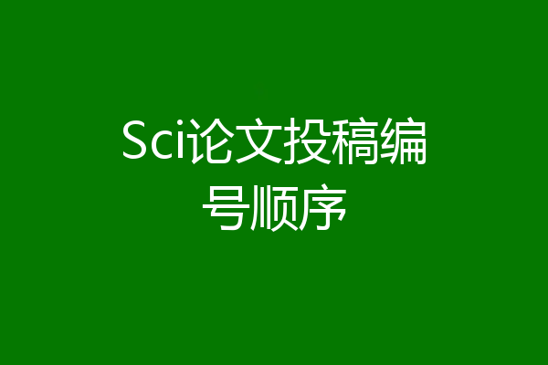 Sci论文投稿编号顺序