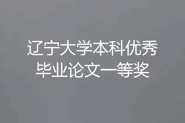辽宁大学本科优秀毕业论文一等奖