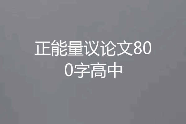 正能量议论文800字高中