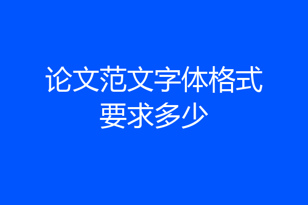 论文范文字体格式要求多少