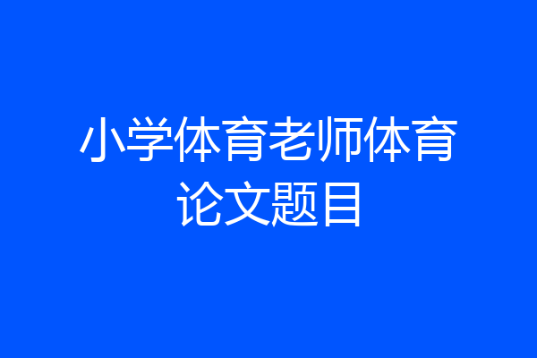 小学体育老师体育论文题目