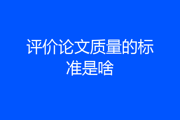 评价论文质量的标准是啥