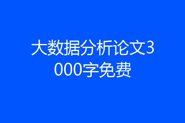 大数据分析论文3000字免费