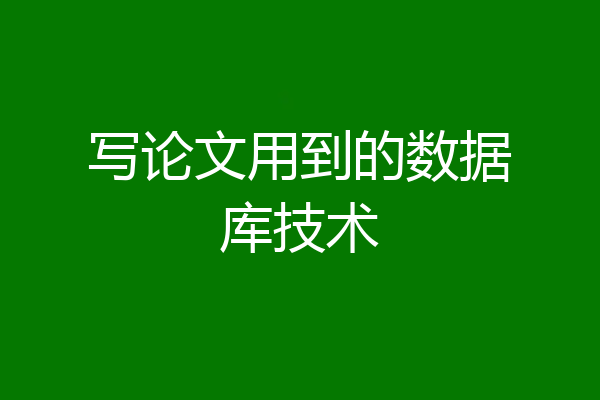 写论文用到的数据库技术