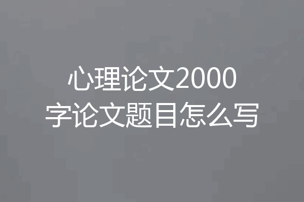 心理论文2000字论文题目怎么写