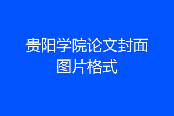贵阳学院论文封面图片格式