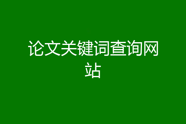论文关键词查询网站