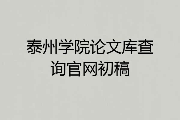 泰州学院论文库查询官网初稿