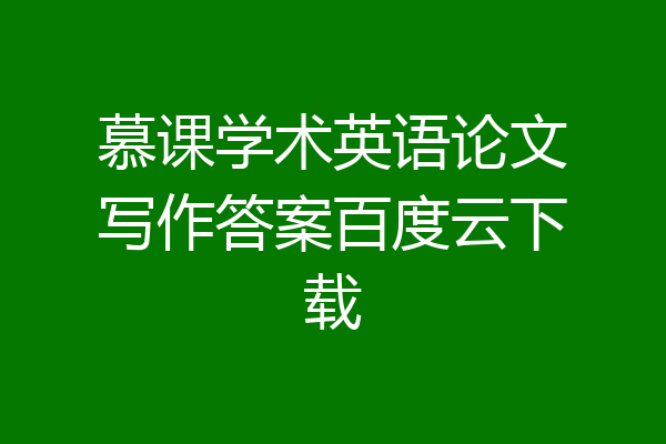 慕课学术英语论文写作答案百度云下载