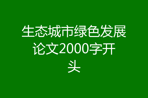 生态城市绿色发展论文2000字开头