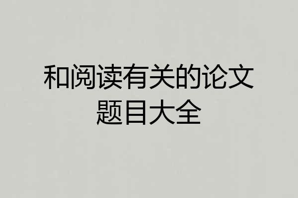 和阅读有关的论文题目大全