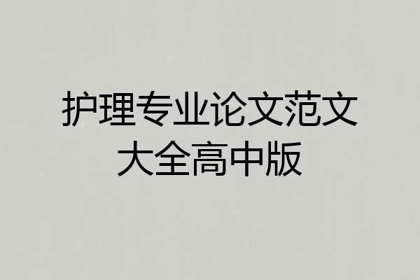 护理专业论文范文大全高中版