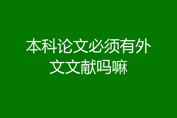 本科论文必须有外文文献吗嘛