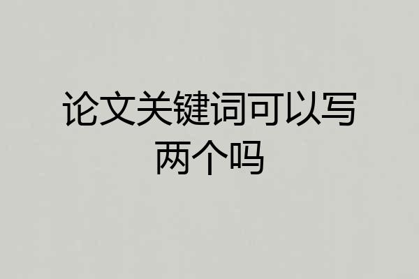 论文关键词可以写两个吗