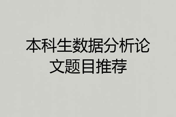 本科生数据分析论文题目推荐