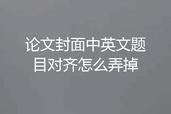 论文封面中英文题目对齐怎么弄掉